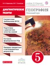 География. Начальный курс. 5 класс - И.И.Баринова, М.С.Соловьев