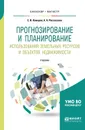 Прогнозирование и планирование использования земельных ресурсов и объектов недвижимости. Учебник - С. И. Комаров, А. А. Рассказова