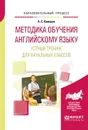 Методика обучения английскому языку. Устный тренинг для начальных классов. Учебное пособие - А. С. Комаров