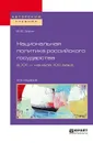 Национальная политика российского государства в XX - начале XXI века. Учебное пособие - В. Ю. Зорин