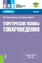 Теоретические основы товароведения. Учебник (+ еПриложение: тесты) - В. И. Криштафович, Д. В. Криштафович