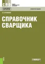 Справочник сварщика - В. В. Овчинников