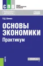 Основы экономики. Практикум - Шимко Петр Дмитриевич