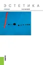 Эстетика. Учебник - В. В. Бычков