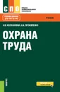 Охрана труда. Учебник - Н. В. Косолапова, Н. А. Прокопенко