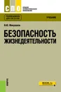 Безопасность жизнедеятельности. Учебник - В. Ю. Микрюков