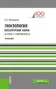 Гносеология бухгалтерской науки. История и современность - Н. А. Миславская