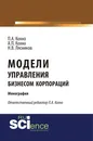 Модели управления бизнесом корпораций - П. А. Кохно, А. П. Кохно, Н. В. Лясников