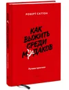 Как выжить среди м*даков. Лучшие практики - Роберт Саттон