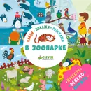 В зоопарке. Найди, покажи, расскажи - Ольга Уткина