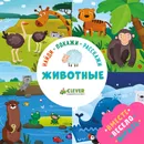 Животные - Уткина О.