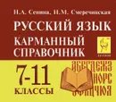 Русский язык. 7-11 классы. Карманный справочник (миниатюрное издание) - Сенина Наталья Аркадьевна