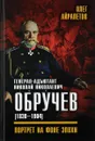 Генерал - адьютант Николай Николаевич Обручев(1830-1904). Портрет на фоне эпохи - Олег Айрапетов