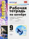 Алгебра. 9 класс. Рабочая тетрадь. К учебнику А. Г. Мордковича - Е. М. Ключникова, И. В. Комиссарова