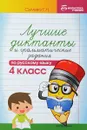 Русский язык. 4 класс. Лучшие диктанты и грамматические задания. Учебное пособие - Сычева Г. Н.