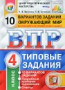 Окружающий мир. Всероссийская проверочная работа. 4 класс. 10 вариантов. Типовые задания - Е. В. Волкова, Г. И. Цитович