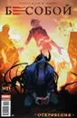 Бесобой №13. Откровения - Алекс Хатчетт