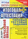 Литературное чтение. Итоговая аттестация за курс начальной школы. Типовые тестовые задания - Т. А. Круглова