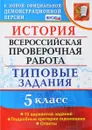 История. 5 класс. Всероссийская проверочная работа. Типовые задания - Е. А. Гевуркова