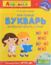 Школа раннего развития. Мой первый букварь. Начинаем читать с нуля - И. Б. Шестакова