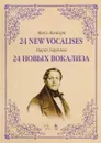 24 новых вокализа. Учебное пособие - Марко Бордоньи