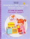 Книжка про Настю. Почему нельзя? / Le Livre de Nastia: C'est Interdit. Pourquoi? - Оксана Стази
