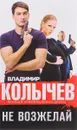 Не возжелай - Владимир Колычев