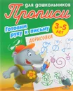 Дорисовка. Готовим руку к письму. 3-5 лет - С. Петренко