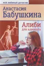 Алиби для адвоката - Анастасия Бабушкина