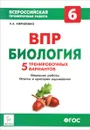 Биология. 6 класс. Всероссийская проверочная работа. 5 тренировочных вариантов - А. А. Кириленко