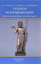 Грудное вскармливание. Практическое руководство для семейных врачей - Л. А. Иванова, А. А. Шмидт, Д. И. Гайворонских