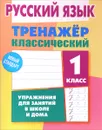 Русский язык. 1 класс. Тренажер классический - А. Н. Карпович
