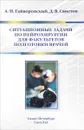 Ситуационные задачи по нейрохирургии для факультетов подготовки врачей. Учебное пособие - Гайворонский А.И.