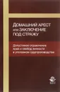 Домашний арест или заключение под стражу. Допустимое ограничение прав и свобод личности в уголовном судопроизводстве. Учебное пособие - Э. К. Кутуев, С. В. Петраков, С. В. Яшин