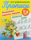 Прописные буквы. Развиваем навыки письма. 5-6 лет - С. Петренко