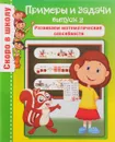 Скоро в школу. Примеры и задачи. Выпуск 2. Развиваем математические способности - О. Наумова