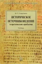 Историческое источниковедение. Теоретические проблемы. Учебник - Н. Г. Георгиева