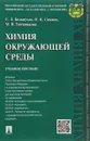 Химия окружающей среды. Учебное пособие - С. Л. Белопухов, Н. К. Сюняев, М. В. Тютюнькова