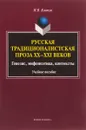 Русская традиционалистская проза XX-XXI веков. Генезис, мифопоэтика, контексты. Учебное пособие - Н. В. Ковтун