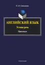 Английский язык: устная речь. Практикум - О. В. Степанова