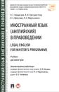 Иностранный язык (английский) в правоведении / Legal English for Masters Programme. Учебник - А. И. Контанистова, О. С. Ковригина, В. С. Креузова, И. А. Мартыненко