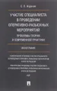 Участие специалиста в проведении оперативно-разыскных мероприятий. Проблемы теории и современной практики - Жданов С.П.