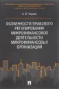 Особенности правового регулирования микрофинансовой деятельности микрофинансовых организаций - А. В. Чирков