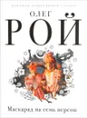 Маскарад на семь персон - Олег Рой