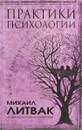 Практики психологии - Михаил Литвак