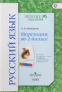 Русский язык. Переходим во 2 класс. Учебное пособие. К учебнику С. В. Иванова, А. О. Евдокимовой, М. И. Кузнецовой - А. О. Евдокимова