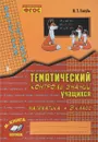 Математика. 3 класс. Зачетная тетрадь. Тематический контроль знаний учащихся - В. Т. Голубь