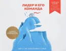 Лидер и его команда. Книга о том, как вдохновлять сердца - Саймон Синек