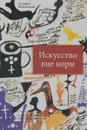 Искусство вне норм - Ксения Богемская
