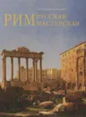 Рим - русская мастерская. Очерки о колониии русских художников 1830-1850-х годов - С.С. Степанова